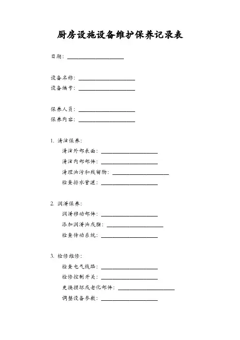 厨房设施设备维护保养记录表