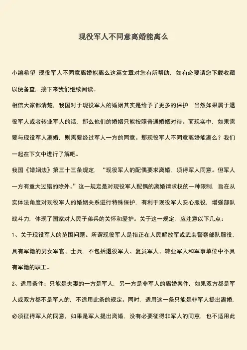 现役军人不同意离婚能离么