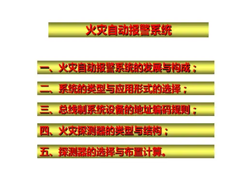 火灾自动报警系统简介