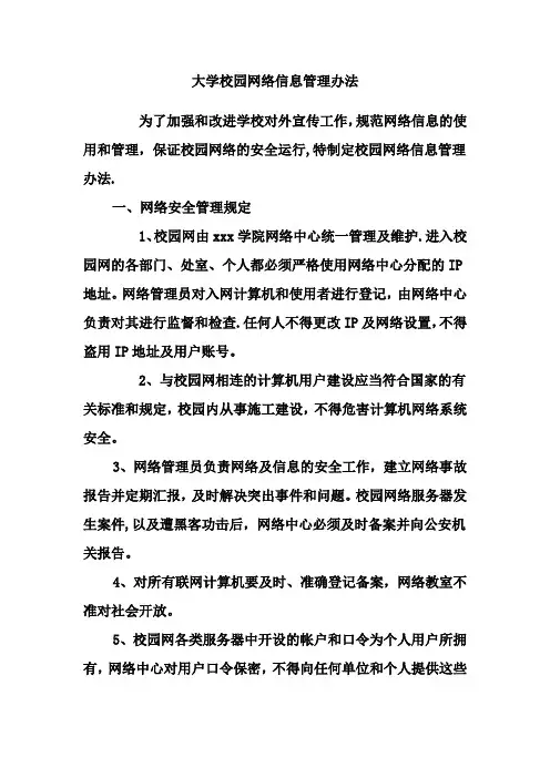 大学校园网络信息管理办法
