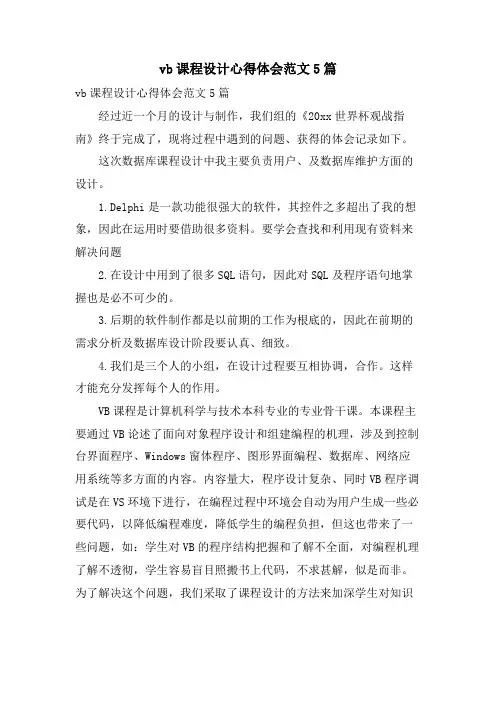 vb课程设计心得体会范文5篇