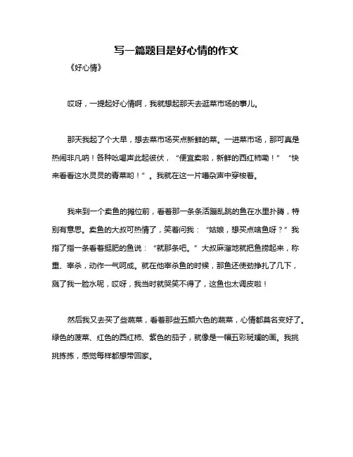 写一篇题目是好心情的作文