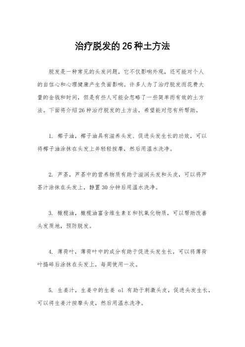治疗脱发的26种土方法
