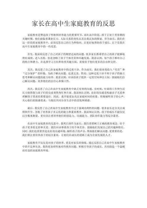家长在高中生家庭教育的反思