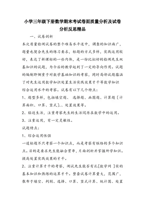 小学三年级下册数学期末考试卷面质量分析及试卷分析反思精品