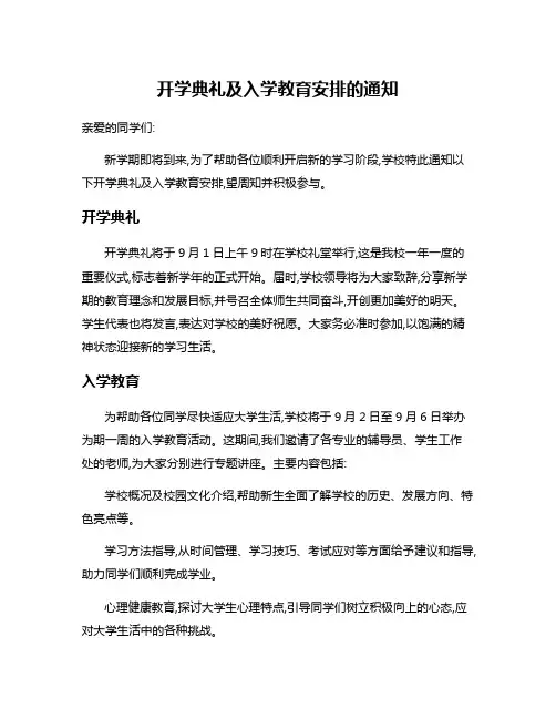开学典礼及入学教育安排的通知