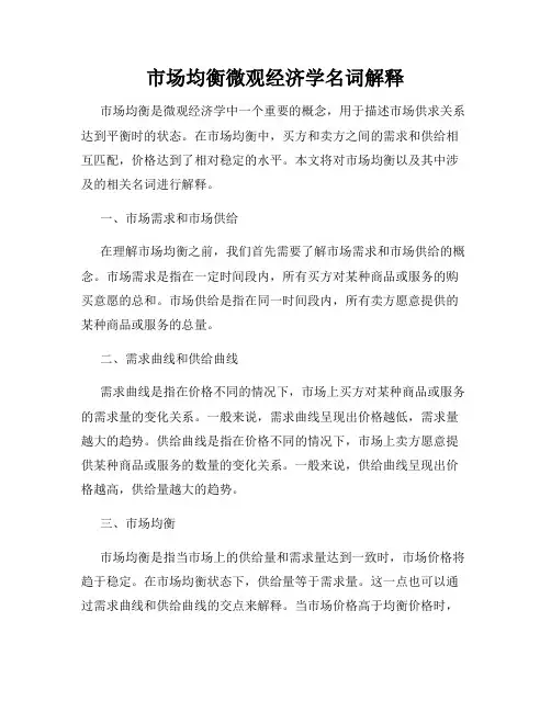 市场均衡微观经济学名词解释