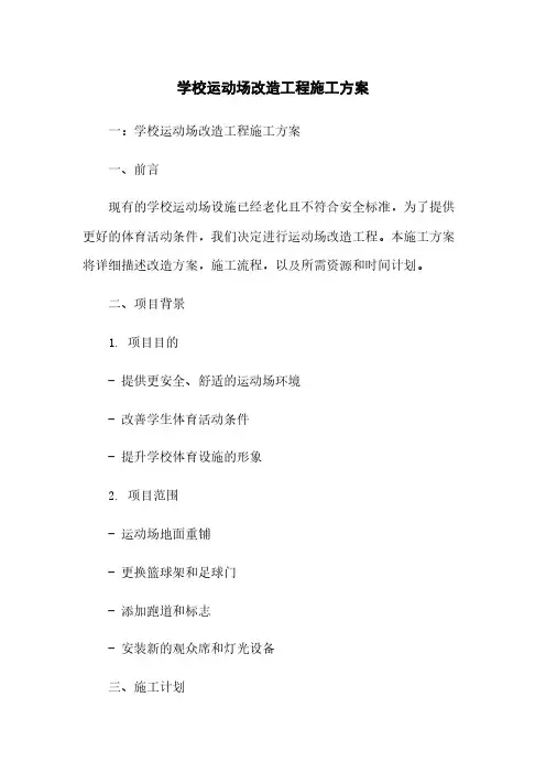 学校运动场改造工程施工方案