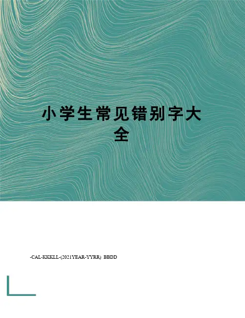 小学生常见错别字大全