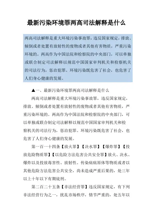 最新污染环境罪两高司法解释是什么
