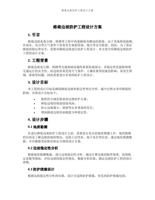 路堤边坡防护工程设计方案