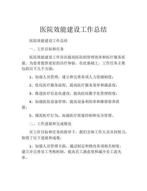 医院效能建设工作总结