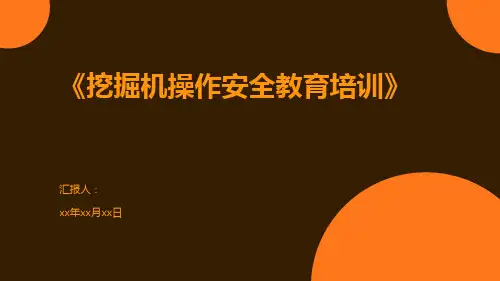 挖掘机操作安全教育培训