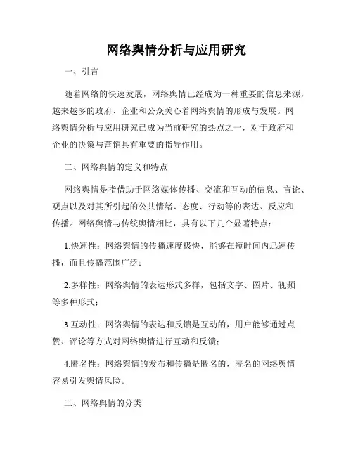网络舆情分析与应用研究