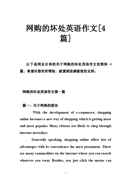 网购的坏处英语作文[4篇]