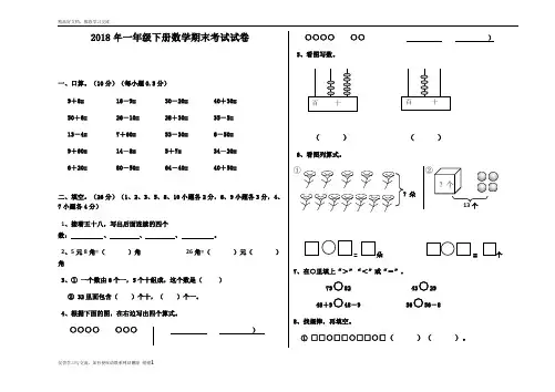 最新2018年一年级下册数学期末考试试卷
