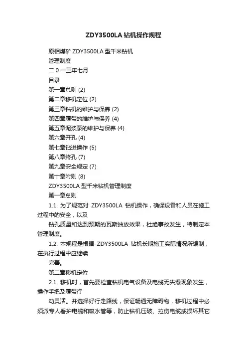ZDY3500LA钻机操作规程