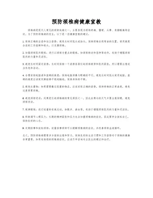 预防颈椎病健康宣教