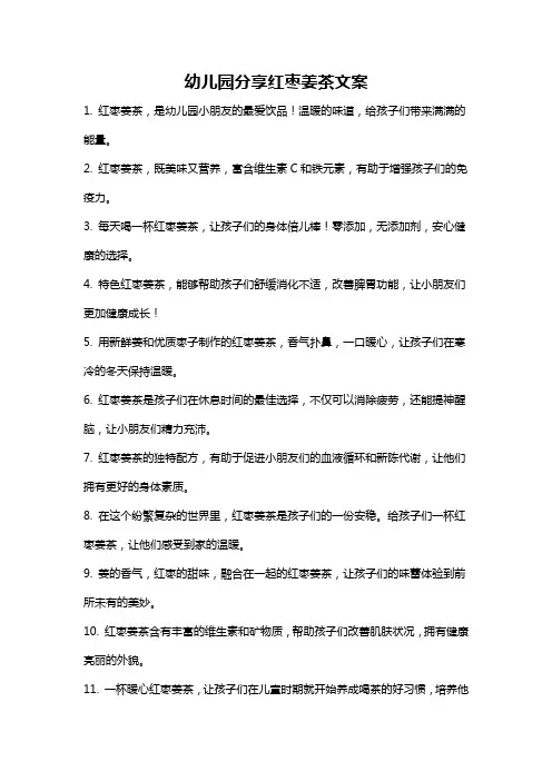 幼儿园分享红枣姜茶文案