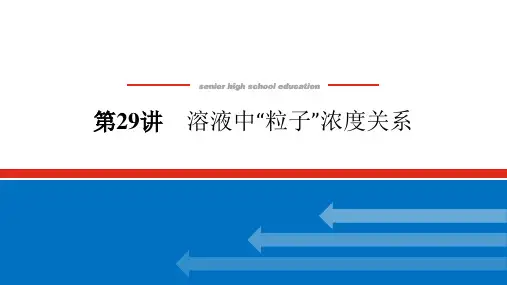 高中化学高考总复习 8.29 溶液中“粒子”浓度关系