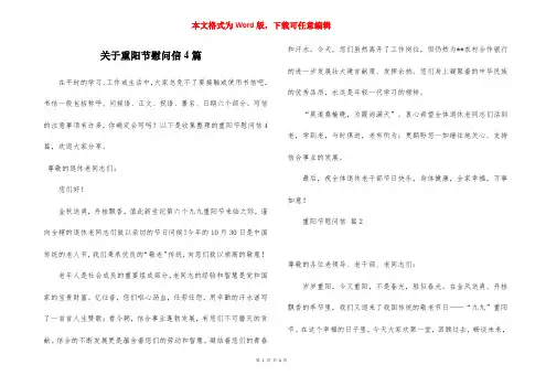 关于重阳节慰问信4篇