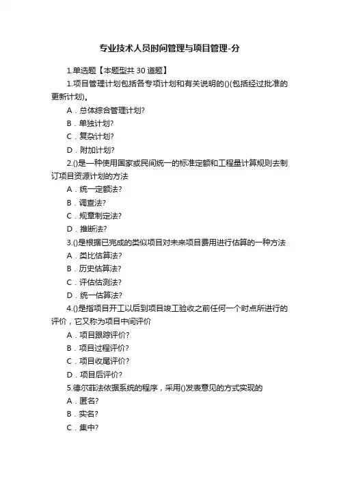 专业技术人员时间管理与项目管理-分