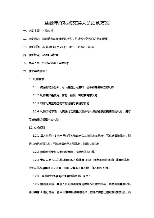 圣诞年终礼物交换大会活动方案