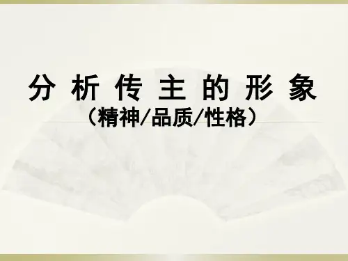 公开课《分析传主的形象》课件