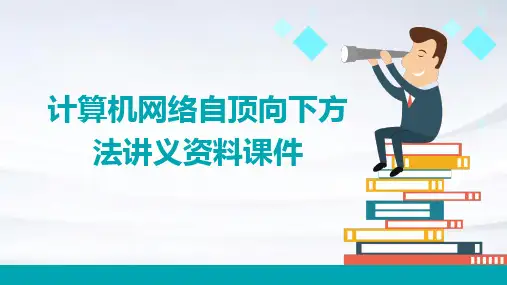 计算机网络自顶向下方法讲义资料课件