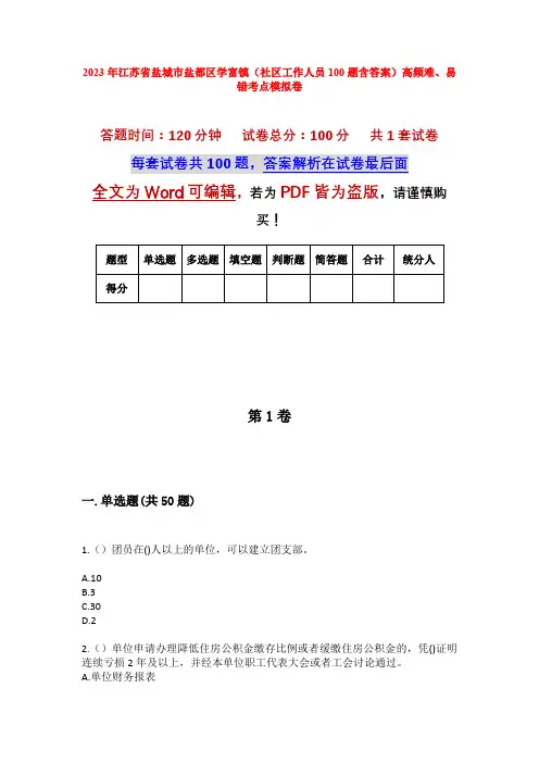 2023年江苏省盐城市盐都区学富镇(社区工作人员100题含答案)高频难、易错考点模拟卷