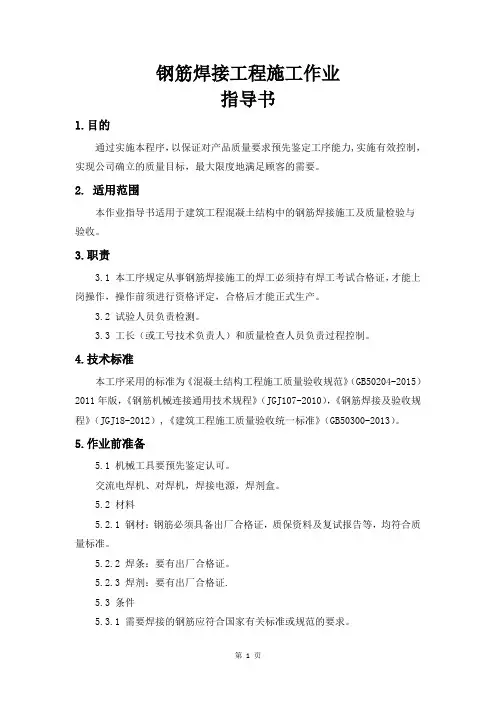 钢筋焊接工程施工作业指导书