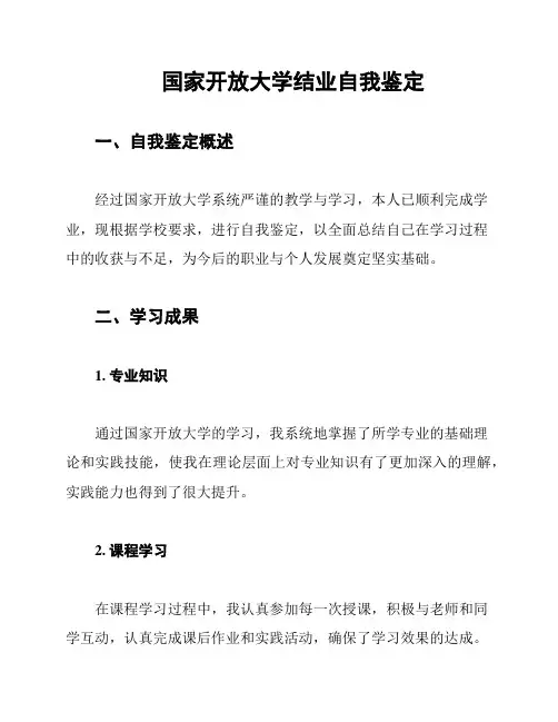 国家开放大学结业自我鉴定
