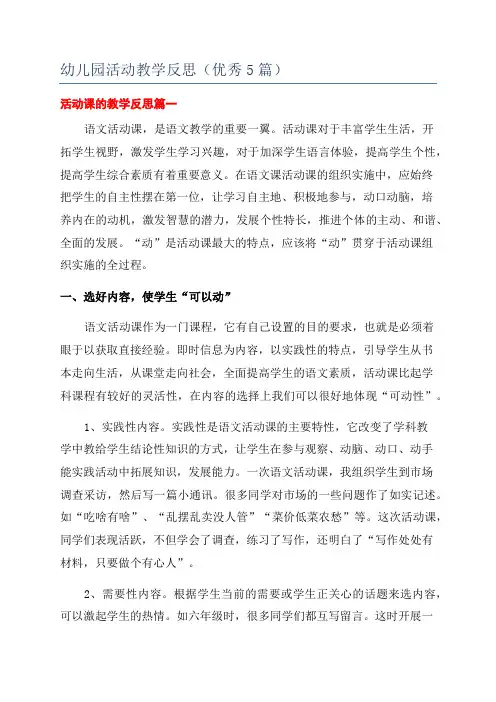 幼儿园活动教学反思(优秀5篇)
