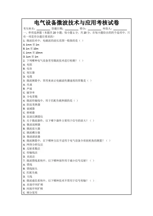 电气设备微波技术与应用考核试卷