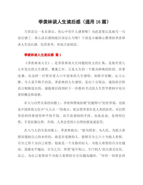 季羡林谈人生读后感(16篇)