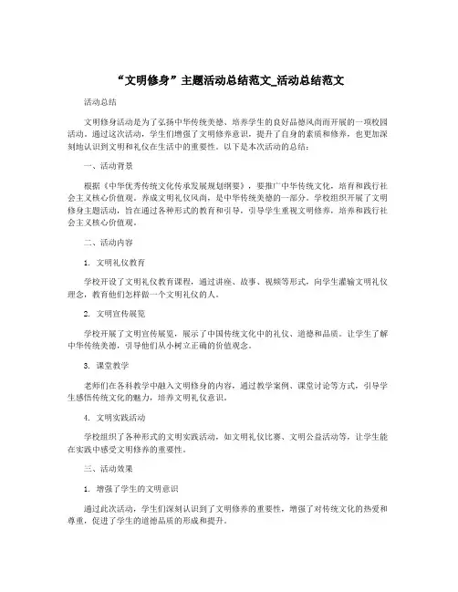 “文明修身”主题活动总结范文_活动总结范文