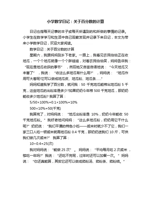 小学数学日记：关于百分数的计算