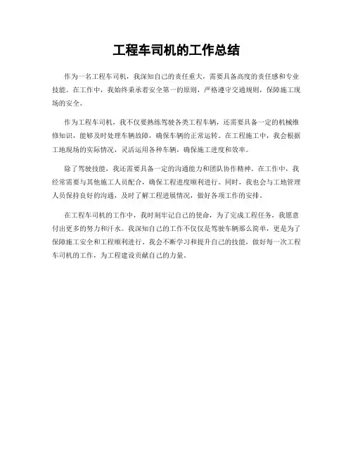 工程车司机的工作总结