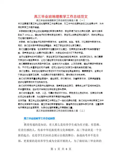高三毕业班地理教学工作总结范文3篇