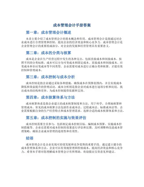 成本管理会计手册答案