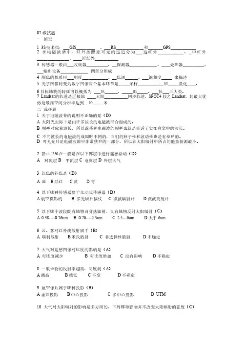 07级遥感导论试卷及答案（闽江学院）1