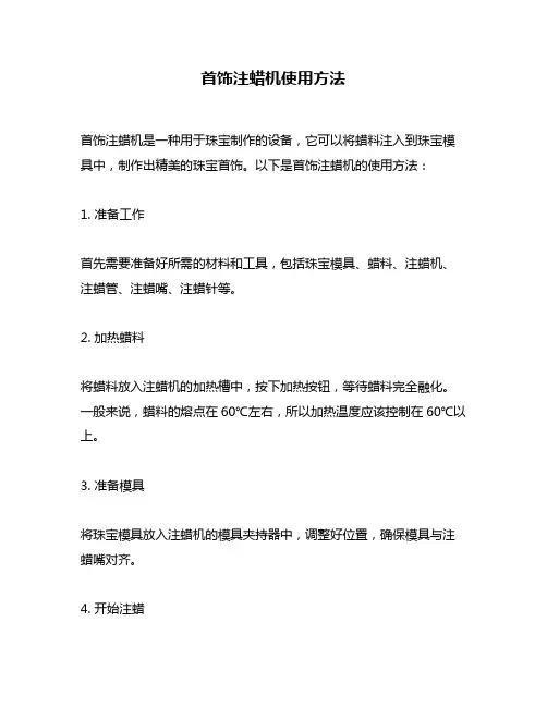 首饰注蜡机使用方法