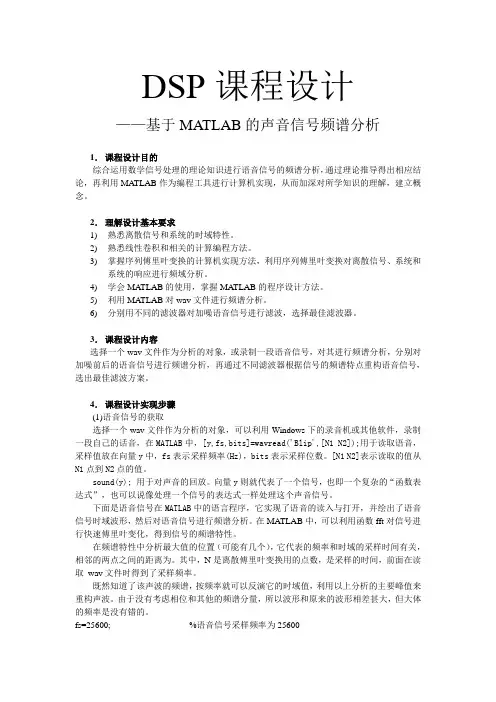 DSP课程设计报告--基于MATLAB的语音信号的频谱分析