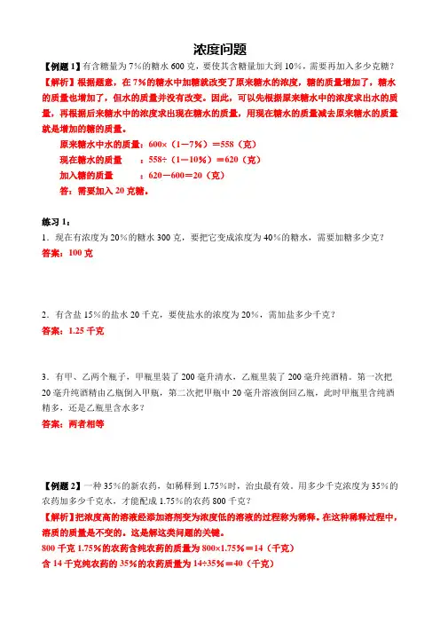  小学六年级数学 浓度问题  例题+针对性练习(带答案)