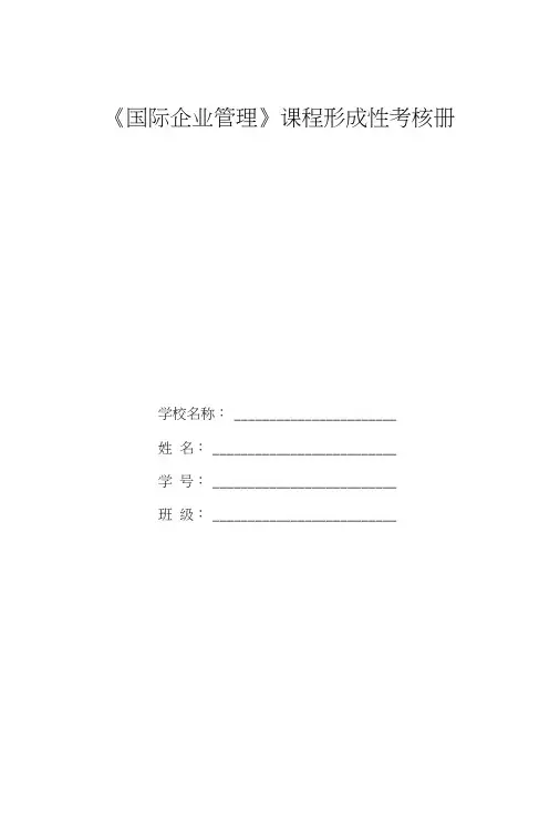 《国际企业管理》课程形成性考核册答案.doc