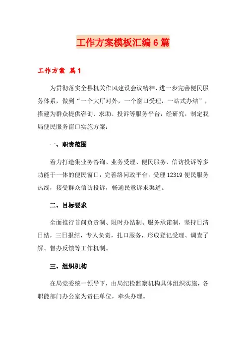 工作方案模板汇编6篇(精品模板)