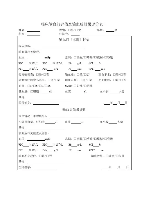 输血前评估后评价记录表