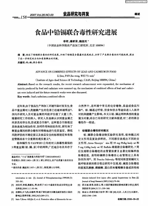 食品中铅镉联合毒性研究进展