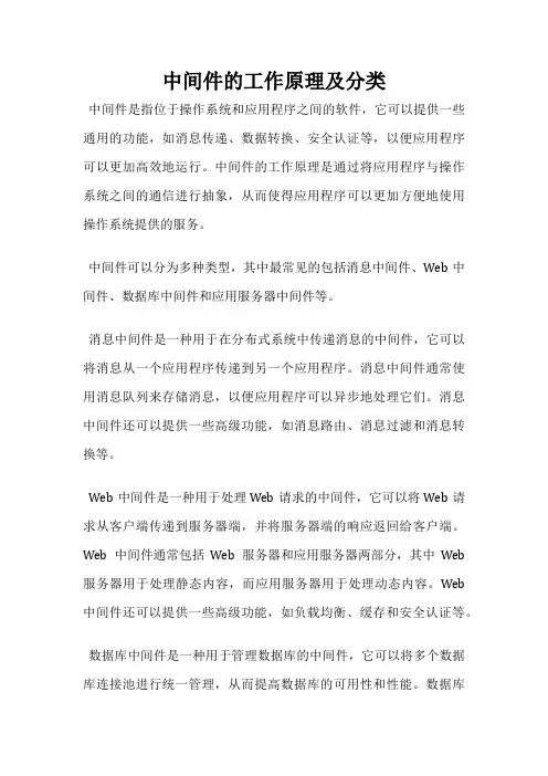 中间件的工作原理及分类
