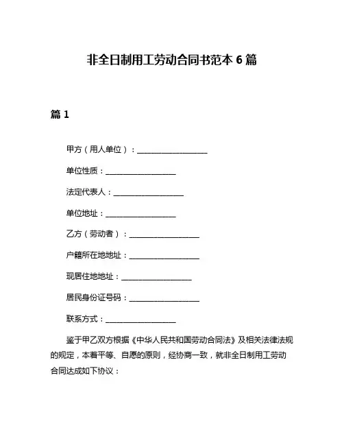 非全日制用工劳动合同书范本6篇